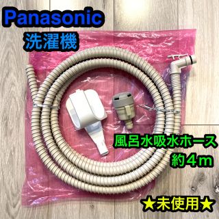 パナソニック(Panasonic)のPanasonic パナソニック 洗濯機 風呂水吸水ホース(洗濯機)