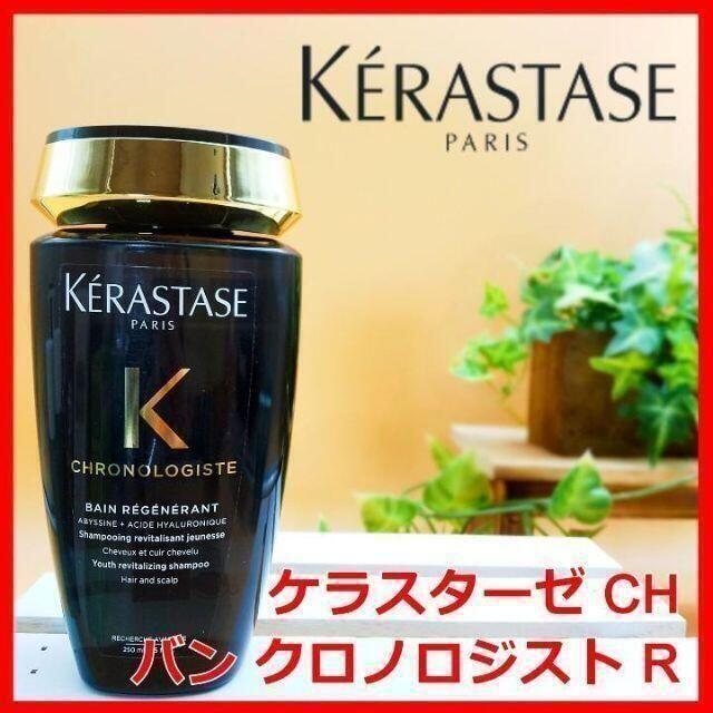 KERASTASE(ケラスターゼ)のケラスターゼ CH バン クロノロジスト R シャンプー KERASTASE コスメ/美容のヘアケア/スタイリング(シャンプー)の商品写真