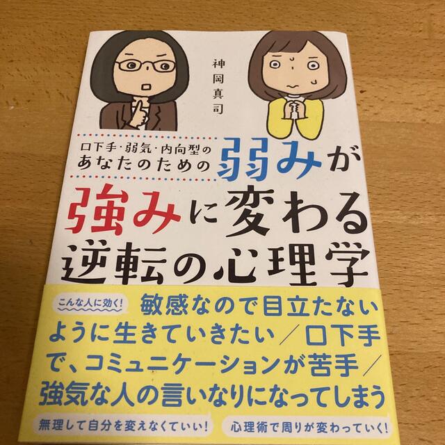 弱みが強みに変わる逆転心理学 エンタメ/ホビーの本(ビジネス/経済)の商品写真