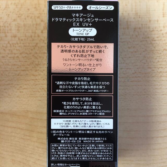 MAQuillAGE(マキアージュ)のマキアージュ ドラマティックスキンセンサーベース EX UV+ SPF50+ ト コスメ/美容のベースメイク/化粧品(化粧下地)の商品写真