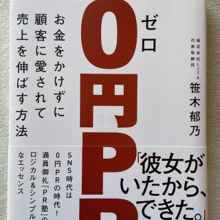 0円PR  ゼロ円PR マーケティング　広報(その他)