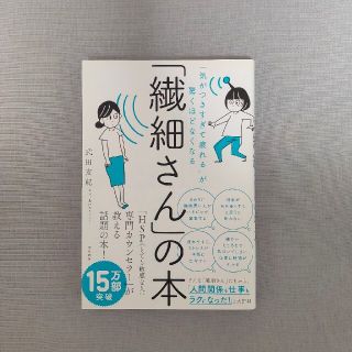 「繊細さん」の本 「気がつきすぎて疲れる」が驚くほどなくなる(人文/社会)