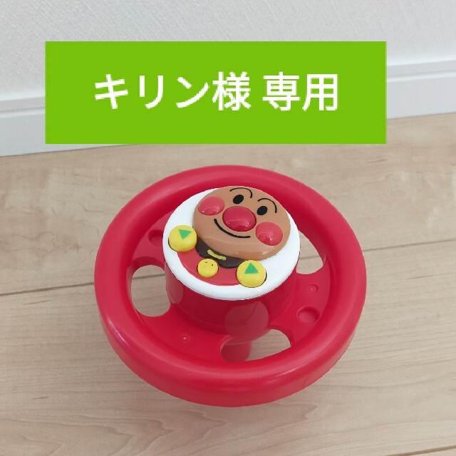 アンパンマン(アンパンマン)の☆キリン様専用☆アンパンマンよくばりビジーカー ハンドル部品 キッズ/ベビー/マタニティのおもちゃ(手押し車/カタカタ)の商品写真