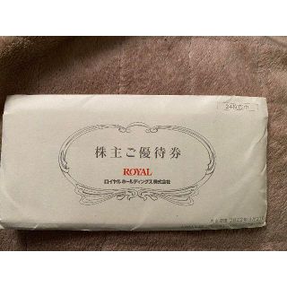 ロイヤルホールディングス　株主優待　12000円分(レストラン/食事券)