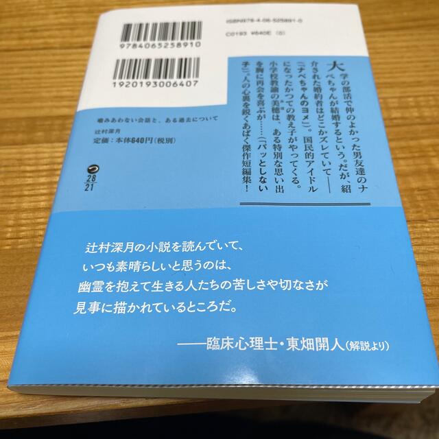 噛みあわない会話と、ある過去について エンタメ/ホビーの本(その他)の商品写真