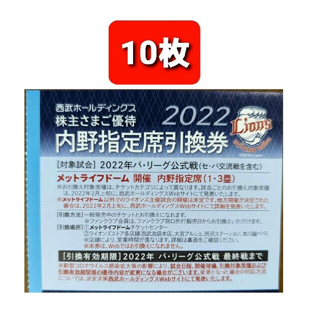 10枚????️西武ライオンズ内野指定席引換可????️2022年シーズン最終戦迄有効