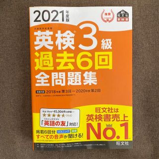 オウブンシャ(旺文社)の英検3級　2021年度版(資格/検定)