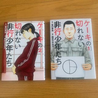 ケーキの切れない非行少年たち 1・2(青年漫画)