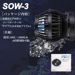 水流ポンプ sow-3 ウェーブメーカー 水中ポンプ 水槽 循環 水草 sow3(アクアリウム)