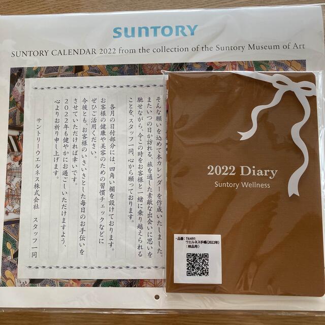 サントリー(サントリー)のサントリー　2022年カレンダーと手帳 インテリア/住まい/日用品の文房具(カレンダー/スケジュール)の商品写真