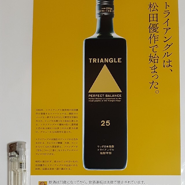 貴重 松田優作 焼酎「TRIANGLE / トライアングル」非売品チラシ 貴重 松田優作 焼酎「TRIANGLE / トライアングル」非売品チラシ