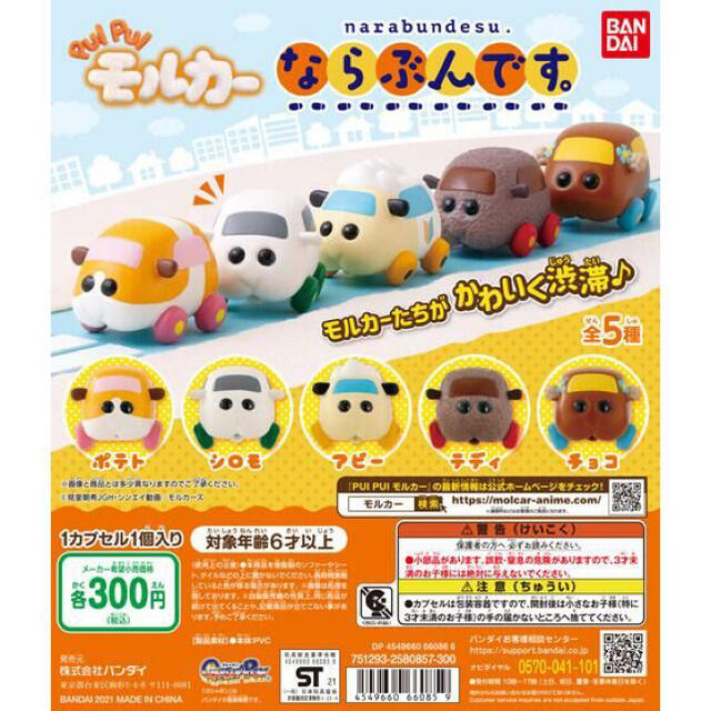 BANDAI(バンダイ)のPUI PUI モルカー　ならぶんです エンタメ/ホビーのおもちゃ/ぬいぐるみ(キャラクターグッズ)の商品写真