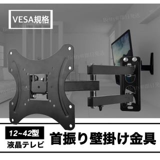 壁掛けテレビ金具 首振りテレビ 14～42インチ 角度調整可 VESA対応 黒(テレビ)