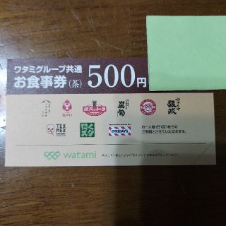 ワタミグループ共通お食事券５００円分有効期限２０２２年４月(フード/ドリンク券)