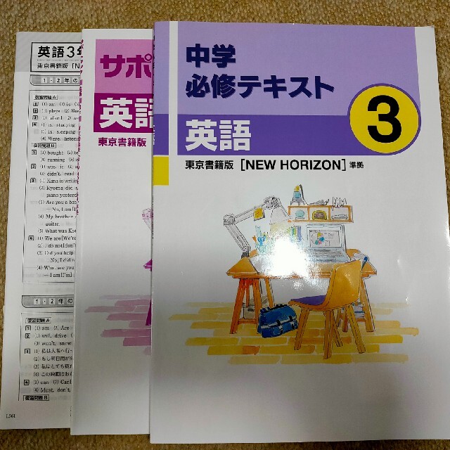 中学必修テキスト　英語　3年　2021年版　NEWHORAIZON準拠 エンタメ/ホビーの本(語学/参考書)の商品写真