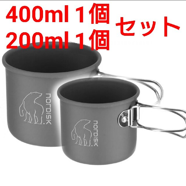 Nordisk ノルディスク 200/400ml アルミマグカップ 各1個セットの通販 by YETI ノルディスク アルミマグカップ400ml 4個セット