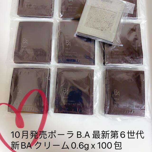 10月発売ポーラ　B.A 最新第6世代　新BA クリーム0.6g x 100包