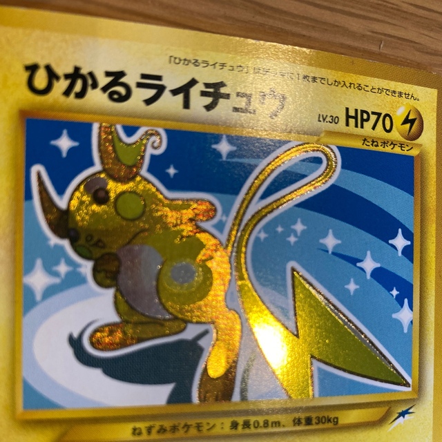 シングルカード最終値下げ　ポケモンカード　ひかるライチュウ