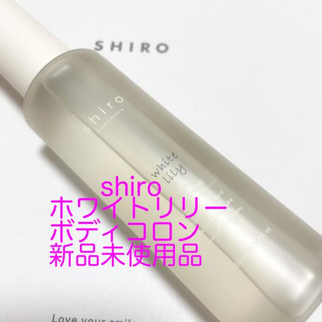 shiro(シロ)の新品♡shiroホワイトリリーボディコロン100ml コスメ/美容の香水(ユニセックス)の商品写真