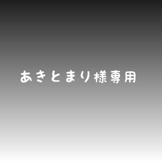 あきとまり様専用(外出用品)