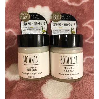 ボタニスト(BOTANIST)のボタニスト ヘアバーム 2個(ヘアワックス/ヘアクリーム)