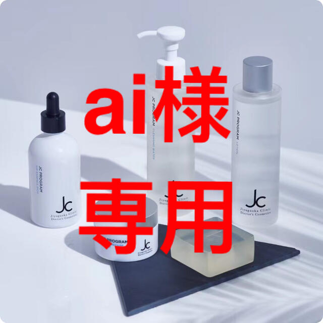 ai様専用 化粧水/ローション