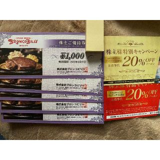 ブロンコビリー 株主優待 5000円分 20%offクーポン2枚(レストラン/食事券)
