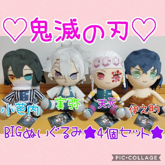 新品♡鬼滅の刃 BIGぬいぐるみ♡宇髄天元♡不死川実弥♡伊黒小芭内♡嘴平伊之助