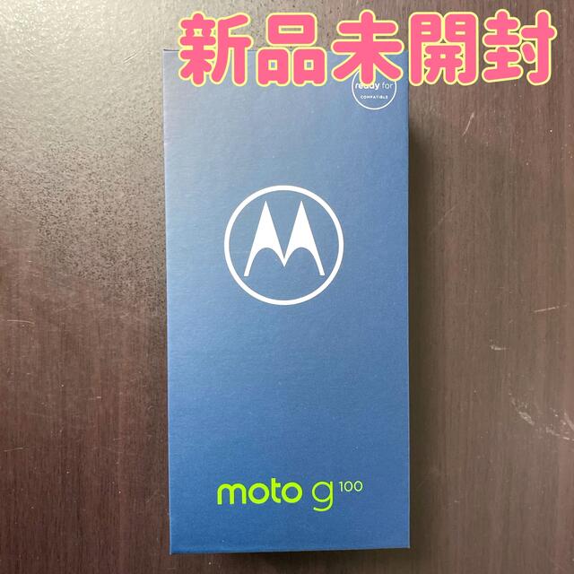 【新品未開封】モトローラ moto g100 8GB 128GB simフリー