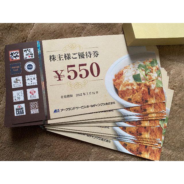 アークランド 株主優待 11000円分 チケットの優待券/割引券(レストラン/食事券)の商品写真