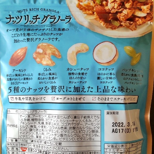 日清食品(ニッシンショクヒン)の日清シスコ　ナッツリッチグラノーラ　2袋 食品/飲料/酒の食品(菓子/デザート)の商品写真