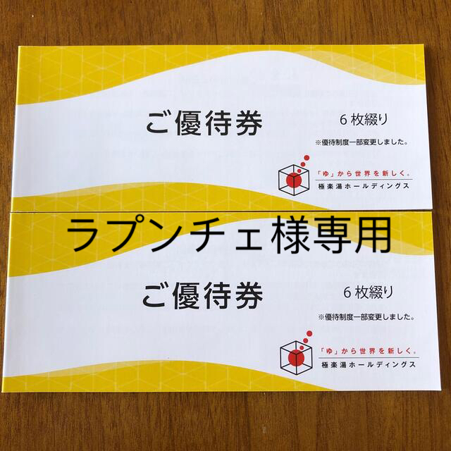 極楽湯株主優待券６枚組　2セット。 チケットの優待券/割引券(その他)の商品写真