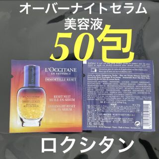 ロクシタン(L'OCCITANE)の特価！新品⭐︎ロクシタン　オーバーナイト　セラム　美容液(美容液)