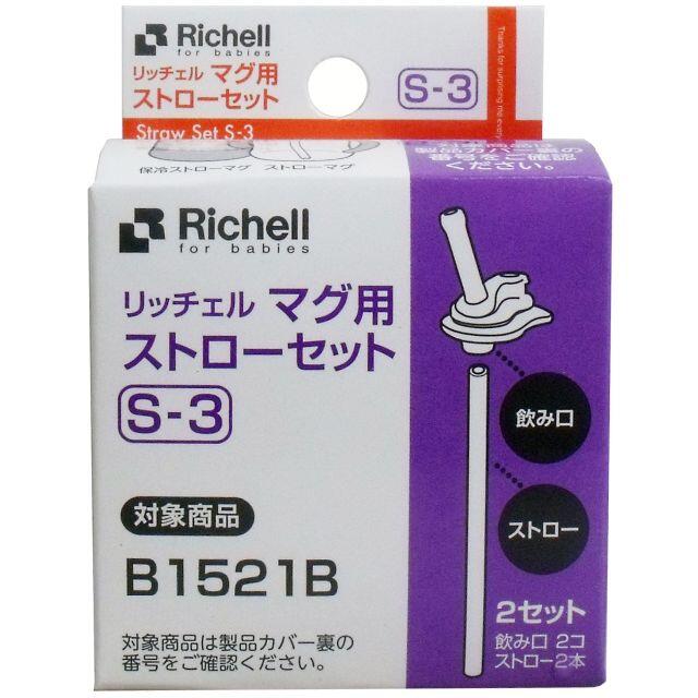 Richell(リッチェル)のリッチェル マグ用ストローセット Ｓ-３ キッズ/ベビー/マタニティの授乳/お食事用品(マグカップ)の商品写真