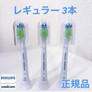 フィリップス(PHILIPS)の【正規品】フィリップス ソニッケアー　替えブラシ　レギュラー 3本(電動歯ブラシ)