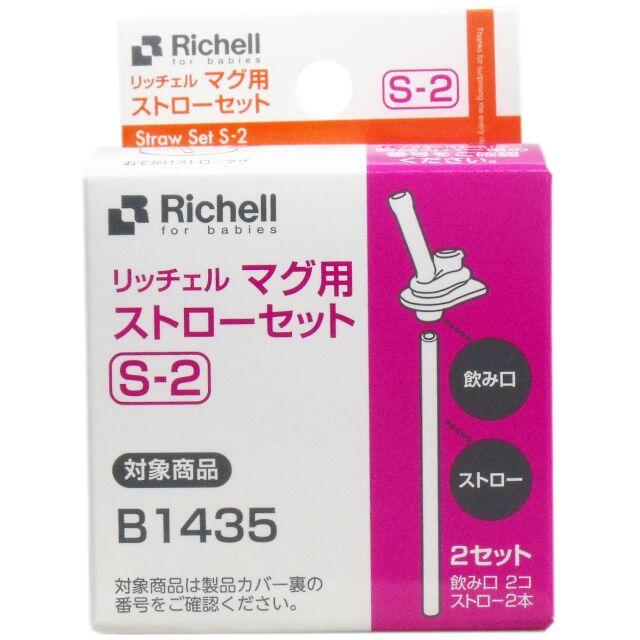 Richell(リッチェル)のリッチェル マグ用ストローセット Ｓ-２ キッズ/ベビー/マタニティの授乳/お食事用品(マグカップ)の商品写真