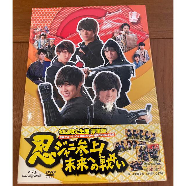 忍ジャニ参上！未来への戦い 初回限定生産豪華版