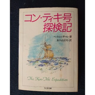 コン・ティキ号探検記(文学/小説)