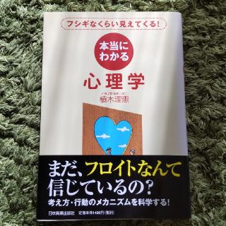 本当にわかる心理学 フシギなくらい見えてくる！(その他)