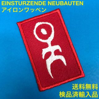 赤×白 EINSTURZENDE NEUBAUTEN ロゴアイロンワッペン -1(その他)