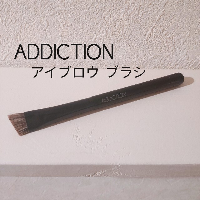 ADDICTION】アディクション アイブロウ ブラシ