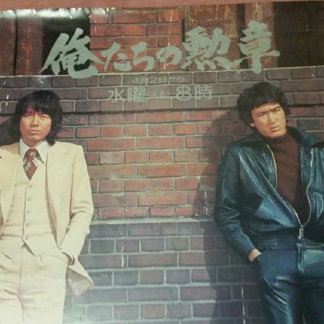 46年前の当時物「俺たちの勲章」番宣ポスター 特大B全 松田優作 中村雅俊