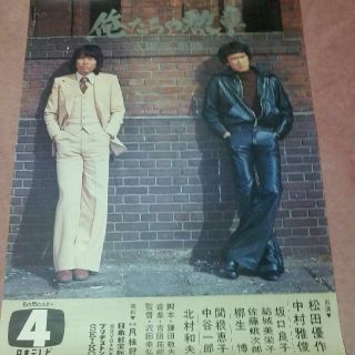 46年前の当時物「俺たちの勲章」番宣ポスター 特大B全 松田優作 中村雅俊(印刷物)