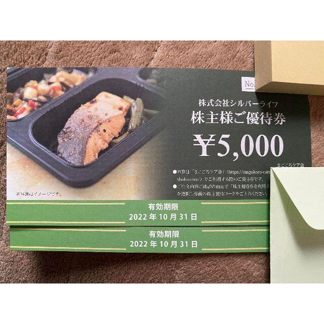 シルバーライフ 株主優待 まごころケア食 10000円分（5000円×2枚）  チケットの優待券/割引券(フード/ドリンク券)の商品写真