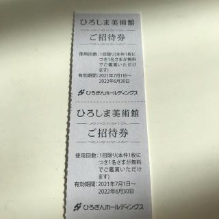 ひろしま美術館　ご招待券　無料券　クーポン(美術館/博物館)