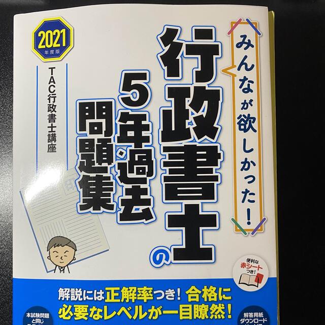 みんなが欲しかった！行政書士の５年過去問題集 ２０２１年度版 エンタメ/ホビーの本(資格/検定)の商品写真