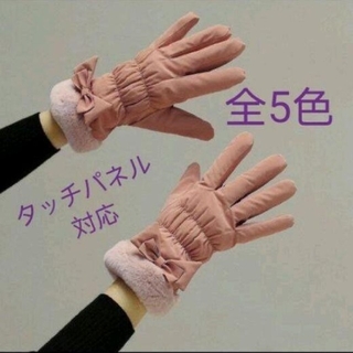 新品 保温 リボン ファー付 手袋 タッチ操作 ピンク 冬 AW 5色 可愛い(手袋)