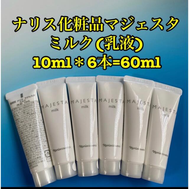 ナリスマジェスタ ミルク(乳液) 10ml＊6本=60ml