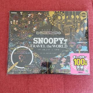 スヌーピー(SNOOPY)のＳＮＯＯＰＹ　ＴＲＡＶＥＬ　ｔｈｅ　ＷＯＲＬＤ～けずって楽しむスヌーピーの世界～(アート/エンタメ)