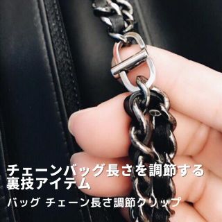 シャネル(CHANEL)のバッグのチェーン 長さ調整するもの 短くするパーツ(ショルダーバッグ)